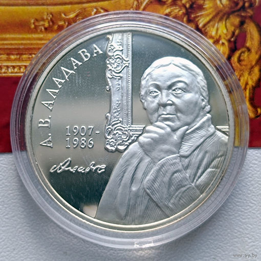 Памятная монета "А. В. Аладава. 100 год" ("А. В. Аладова. 100 лет") 10 рублей