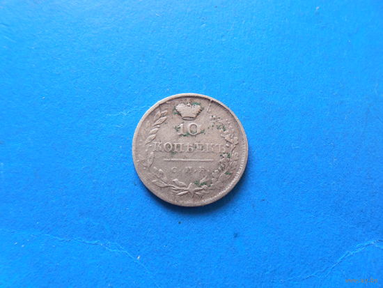 10 копеек 1819