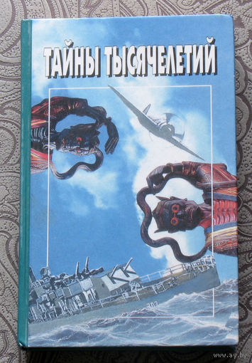 Тайны тысячелетий. Библиотека Вокруг Света.