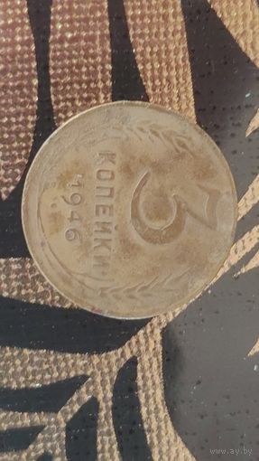 3 копейки 1946 года