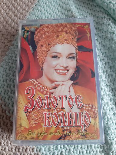 Кассета Золотое кольцо. Всё уже когда- то было.