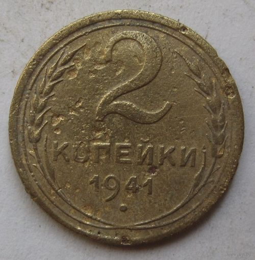 2 копейки 1941г.