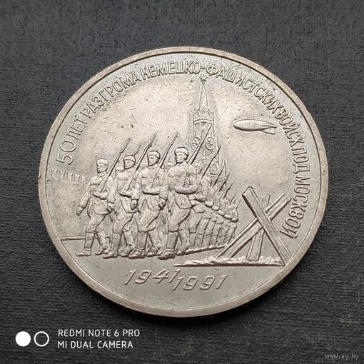3 рубля 1991 г. 50 лет разгрома немецко - фашистских войск под Москвой.