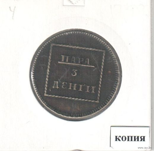 4. Копия. Пара / 3 деньги 1772 год.