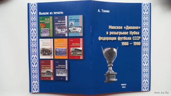 Минское Динамо в Кубке федерации футбола СССР справочник
