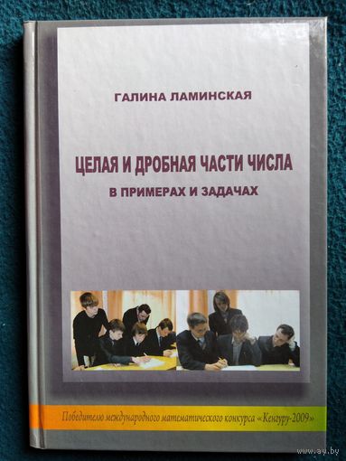 Г.В. Ламинская. Целая и дробная части числа в примерах и задачах // Конкурс: Кенгуру
