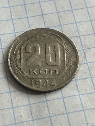 20 копеек 1944 года