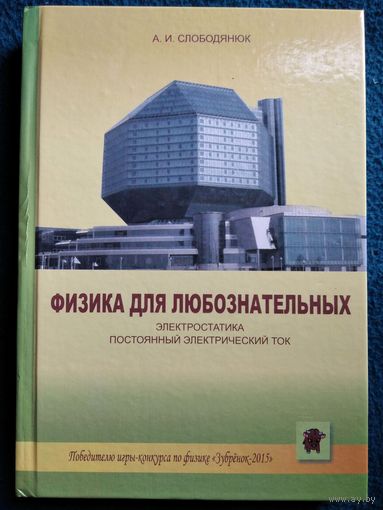 А.И. Слободянюк. Физика для любознательных. Электростатика. Постоянный электрический ток // Конкурс: Зубрёнок