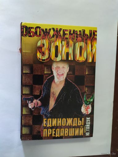 Книга обожженные зоной -Единожды предавший.\16