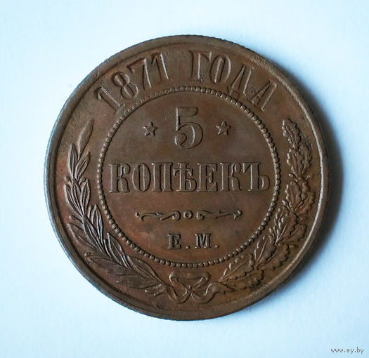 5 копееек, 1871 год, ЕМ, AU.