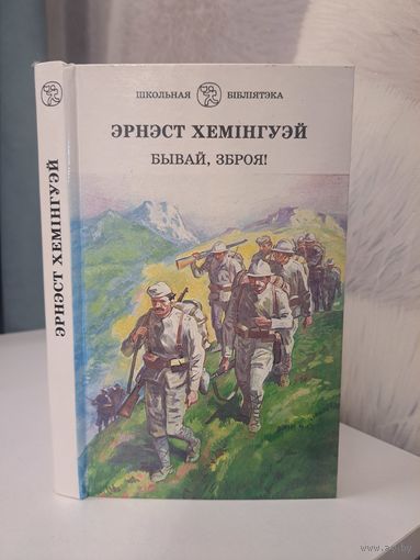 Эрнест Хемінгуэй Бывай зброя. Школьная бібліятэка