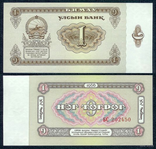 Монголия 1 тугрик 1966 год, UNC