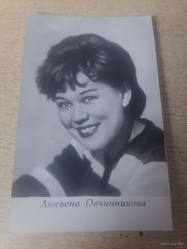 Актриса Люсьена Овчинникова.1971г