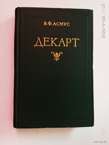 Асмус В.  Декарт.  1956г.