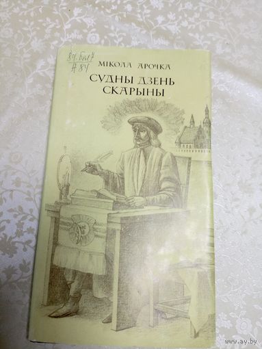 М.Арочка. Судны дзень Скарыны. Мастак М.Купава\2д