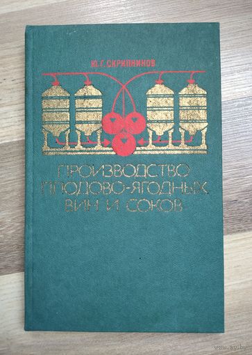 Производство плодово-ягодных вин и соков. Скрипников Ю.Г.