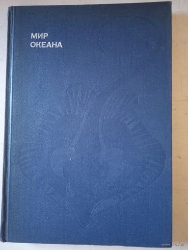 Мир океана