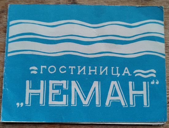 Пропуск в гостиницу "Неман" г. Гродно