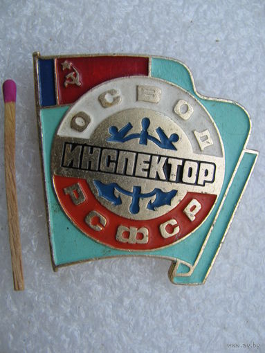 Знак. Инспектор ОСВОД РСФСР