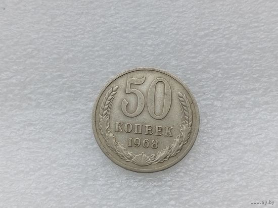 50 копеек 1968
