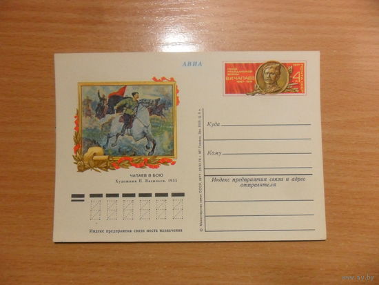 Карточка СССР с оригинальной маркой 1977 г.