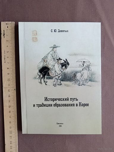 Книга Исторический путь и традиции образования в Корее (5997)