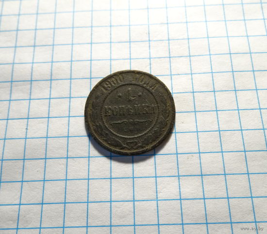 1 копейка 1900