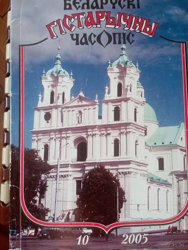 Беларускі гістарычны часопіс 10 2005