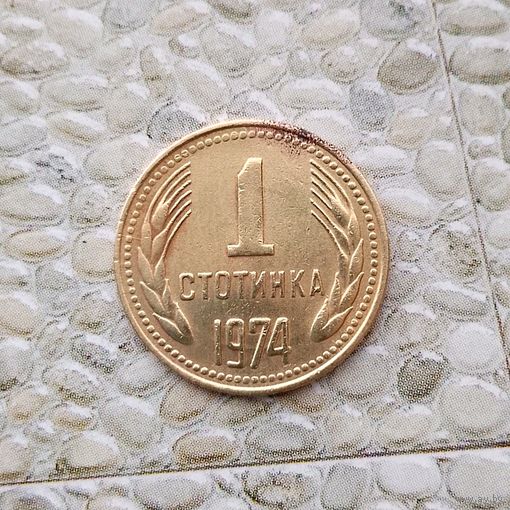 1 стотинка 1974 года Болгария. Народная Республика.