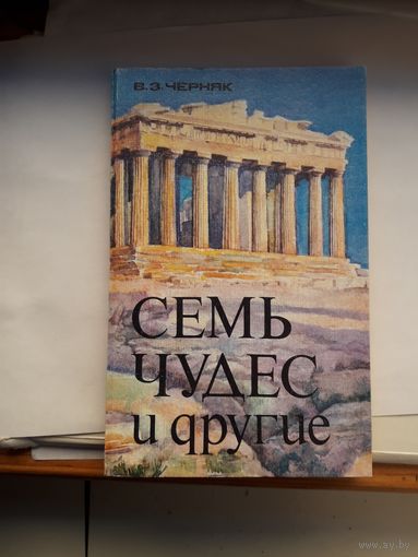 Черняк Семь чудес и другие