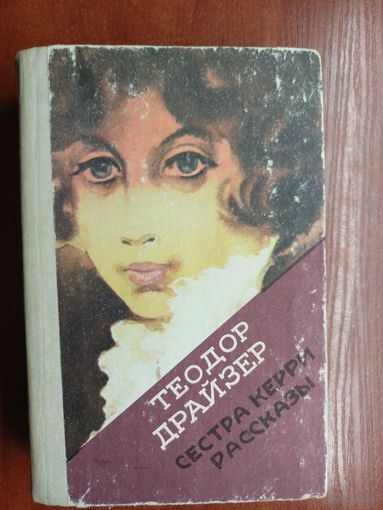 Теодор Драйзер "Сестра Керри. Рассказы"