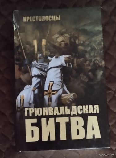 Грюнвальдская Битва, Крестоносцы
