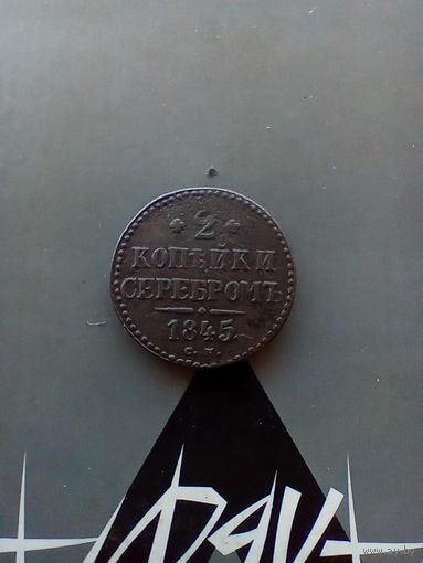 2 копейки 1845 года см редкая