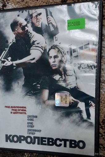 КОРОЛЕВСТВО DVD диск   СМОТРИТЕ ДРУГИЕ DVD диски, ПРЕДСТАВЛЕННЫЕ В СПИСКЕ НИЖЕ, В ОПИСАНИИ!!!