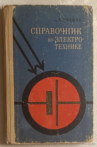 Справочник по электротехнике. Иванов А. А. 1973