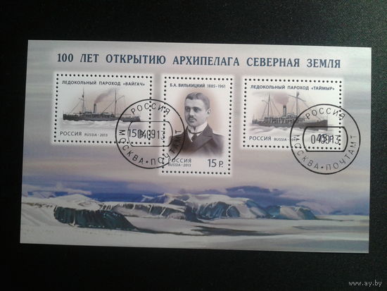 Россия, 2013. 100 лет открытию архипелага Северная Земля, блок. Mi-5,4 евро гаш.