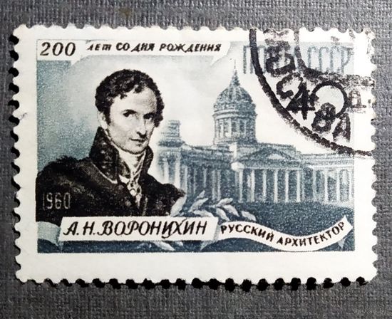 Марка СССР 1960 год А.Н.Воронихин