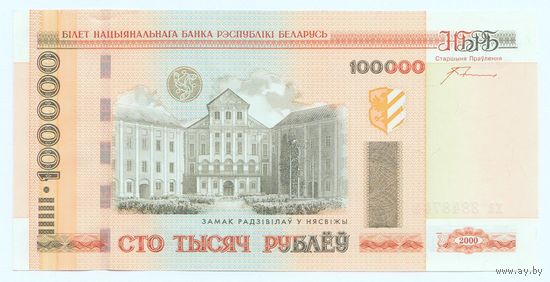 Беларусь, 100 000 рублей/ сто тысяч рублеў 2000 года, серия Ха