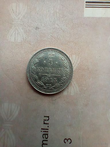 5 копеек 1915 года