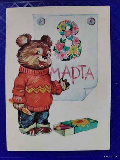 8 Марта Ожегова Т. 1985 Подписана