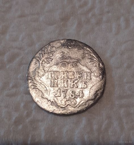 Гривенник 1784