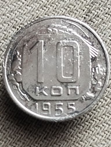 Распродажа - 10 копеек 1955г.,СССР
