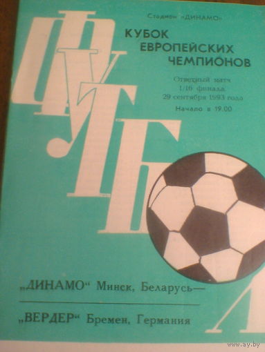 29.09.1993--Динамо Минск Беларусь--Вердер Германия--кубок чемпионов