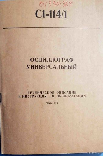 Осциллограф Универсальный С1-114/1. Техническое описание и инструкция по эксплуатации Часть 1