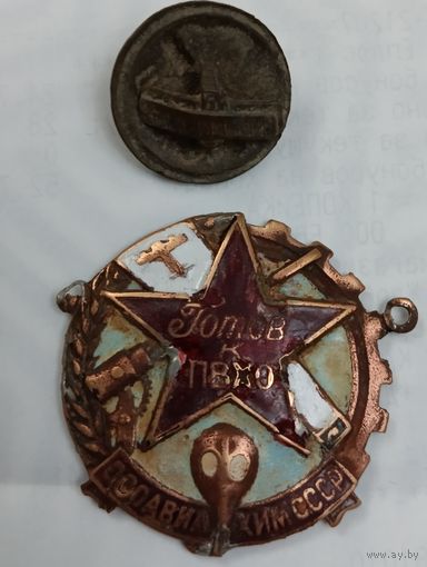 Знак Готов к ПВХО