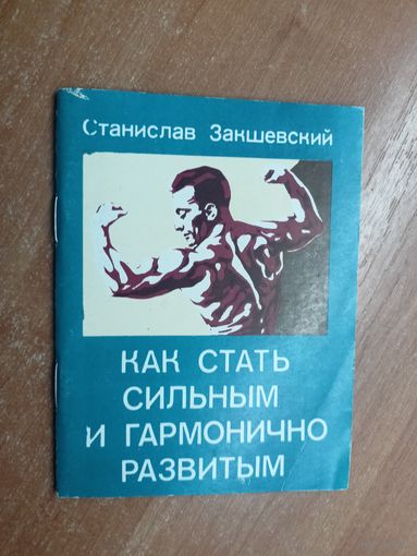 Станислав Закшевский "Как стать сильным и гармонично развитым"
