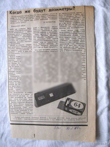 25-34 П4 6-220 Газета Знамя юности 20-02-1990 Вырезка Когда же будут дозиметры? ЧАЭС Чернобыль Чернобыльская АЭС