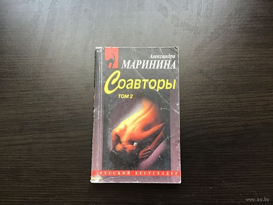 Александра Маринина.	"Соавторы". Том 2-й.