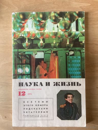 НАУКА И ЖИЗНЬ.12,1975