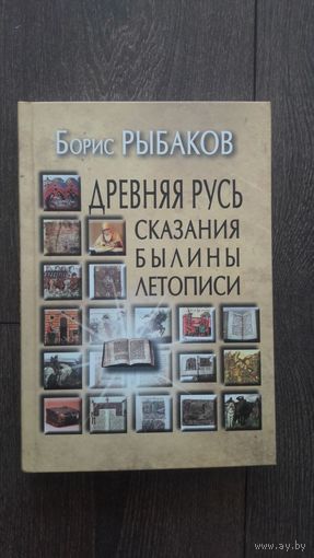 Древняя Русь. Сказания, былины, летописи